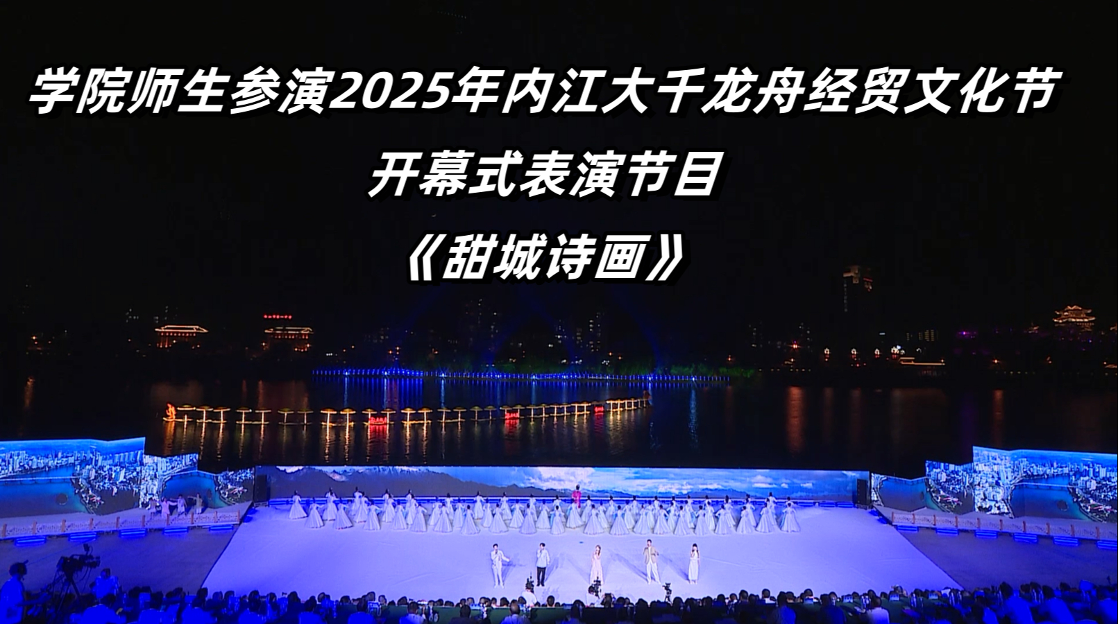 學院師生參演2025年內江大千龍舟經貿文化節(jié)開幕式表演節(jié)目《甜城詩畫》